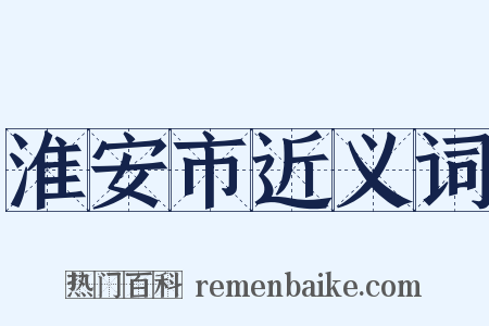 淮安市近义词是什么意思的图片